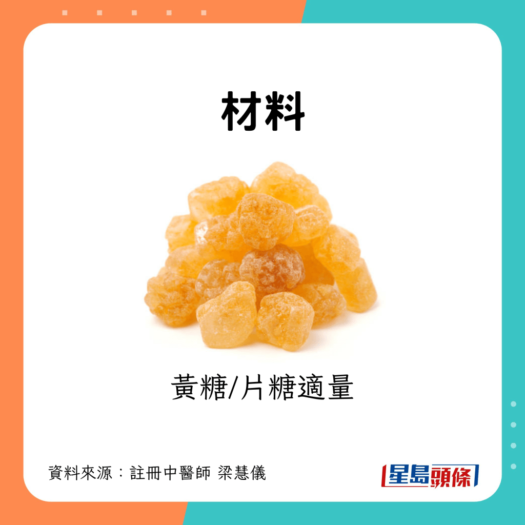 片糖適量