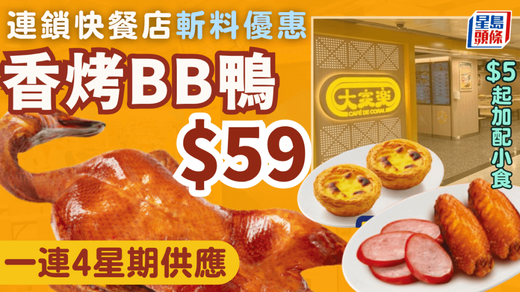 連鎖快餐店斬料優惠！香烤BB鴨一連4星期$59 $5起加配糖水/雞翼/雞腎