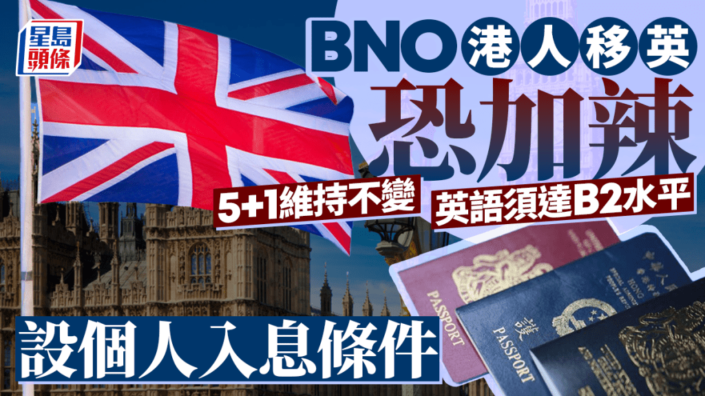 BNO港人移英门槛恐提高 内政部咨询文件：英文须达B2水平 设入息条件