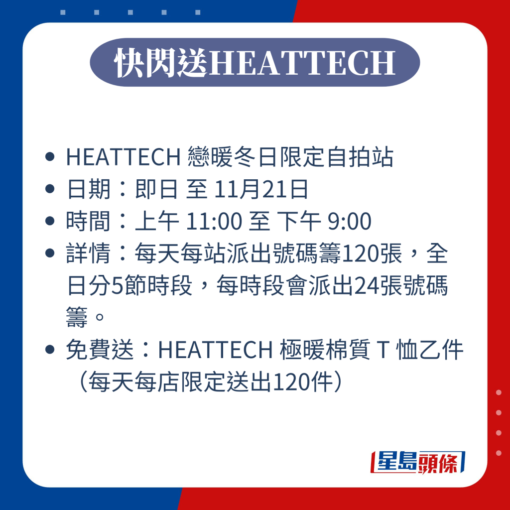 快閃送HEATTECH