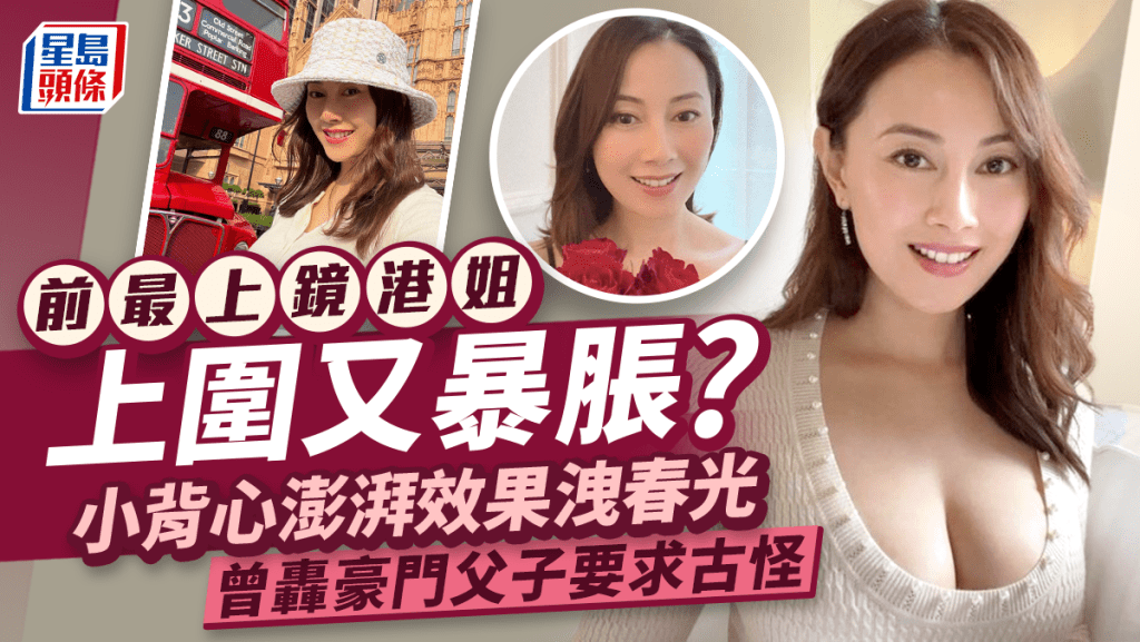 前最上鏡港姐上圍又暴脹？小背心澎湃效果洩春光 曾轟豪門父子要求古怪