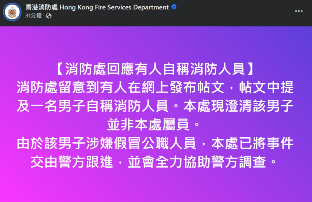 消防處在社交平台公開澄清事件。消防處FB