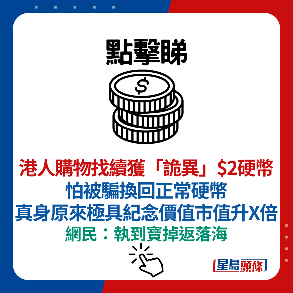 港人購物找續獲「詭異」$2硬幣 怕被騙換回正常硬幣 真身原來極具紀念價值市值升X倍 網民：執到寶掉返落海