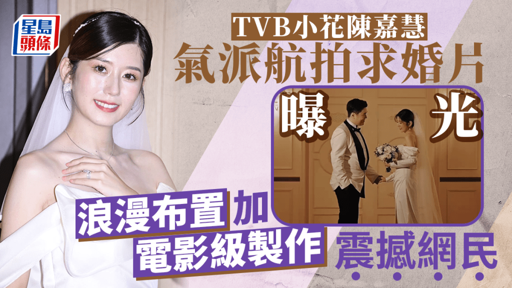 TVB小花陳嘉慧架勢航拍求婚片曝光 浪漫布置加電影級製作震撼網民：難怪嫁畀佢