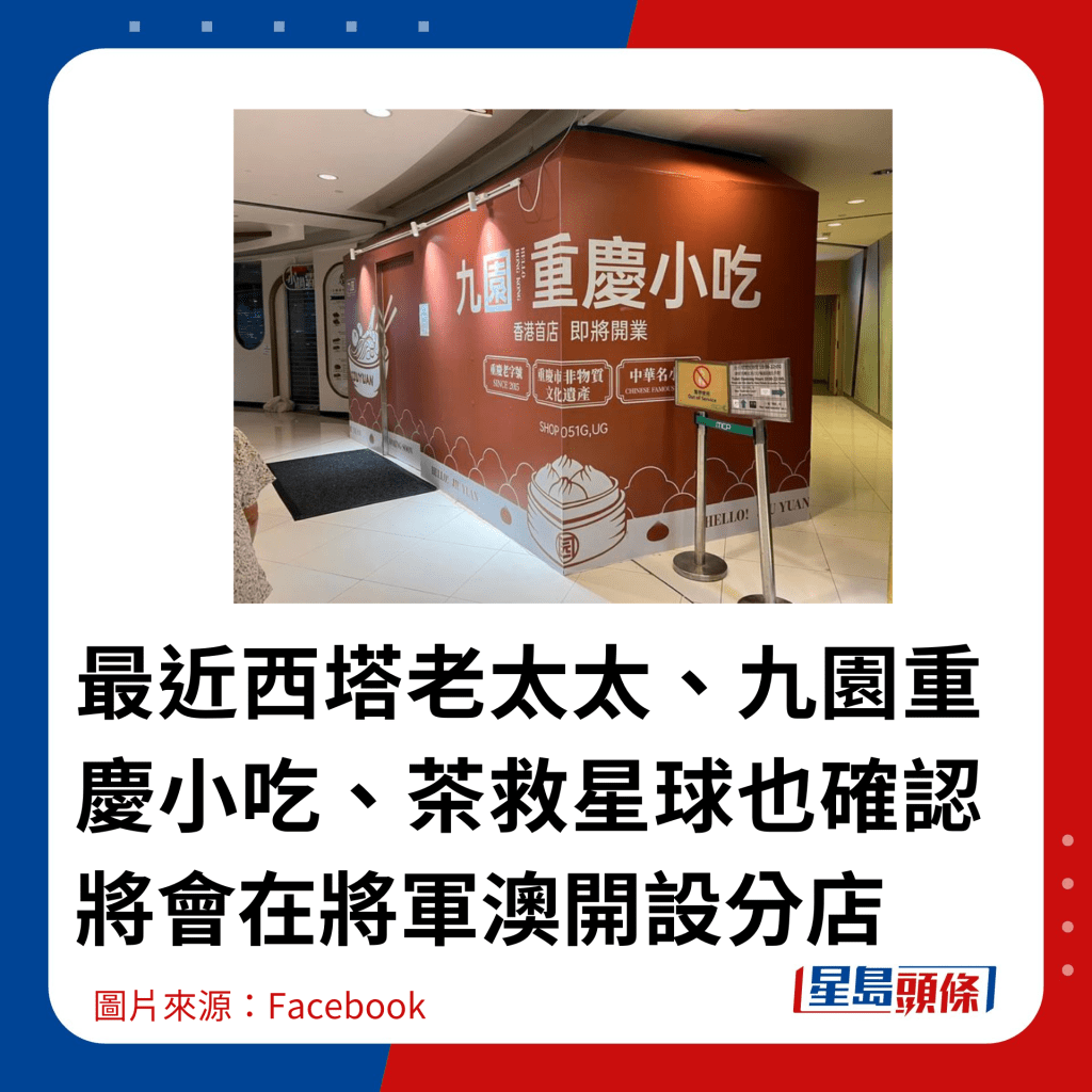 最近西塔老太太、九园重庆小吃、茶救星球也确认将会在将军澳开设分店