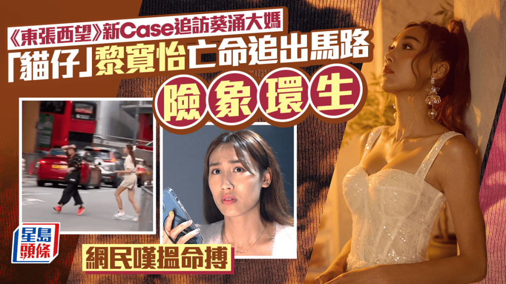 东张西望｜新Case追访葵涌大妈  「猫仔」黎宽怡亡命追出马路险象环生  网民叹揾命搏