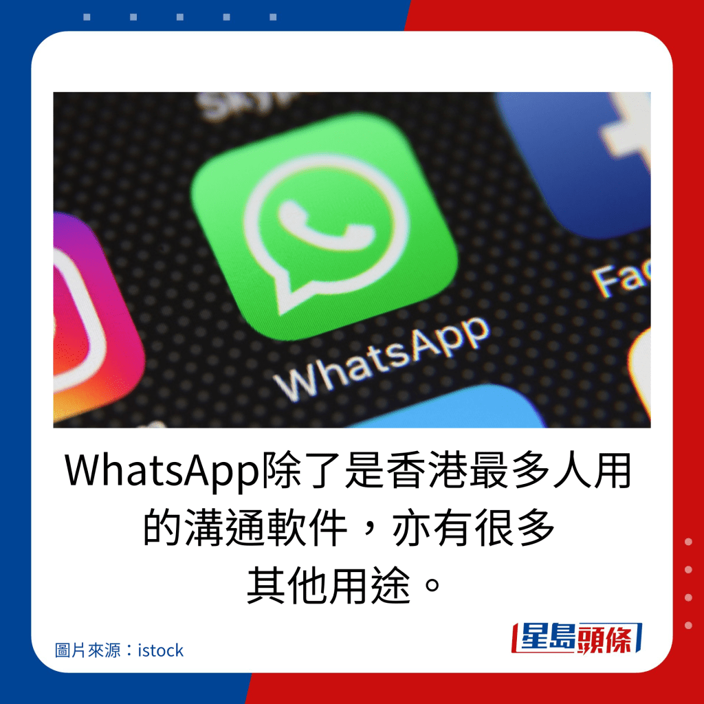 WhatsApp除了是香港最多人用的沟通软件，亦有很多其他用途。