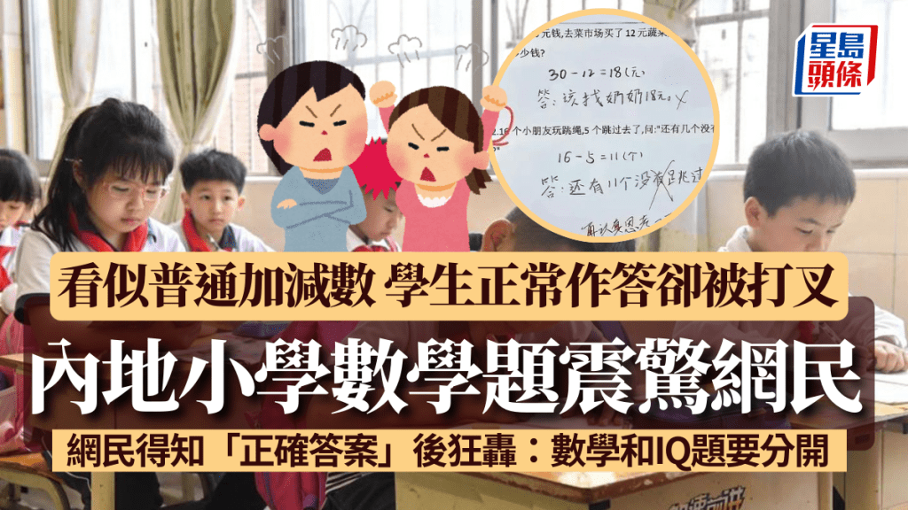 內地小學數學題震驚網民！看似普通加減數 學生正常作答卻被打叉 網民得知「正確答案」後狂轟：數學和IQ題要分開