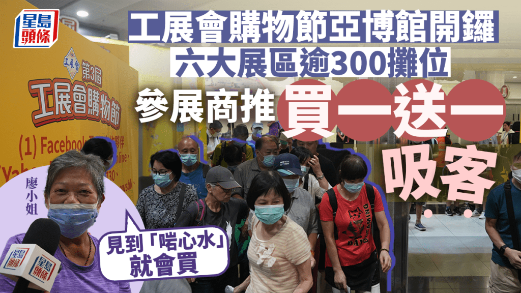 第三屆工展會購物節今日（8月4日）正式開鑼。