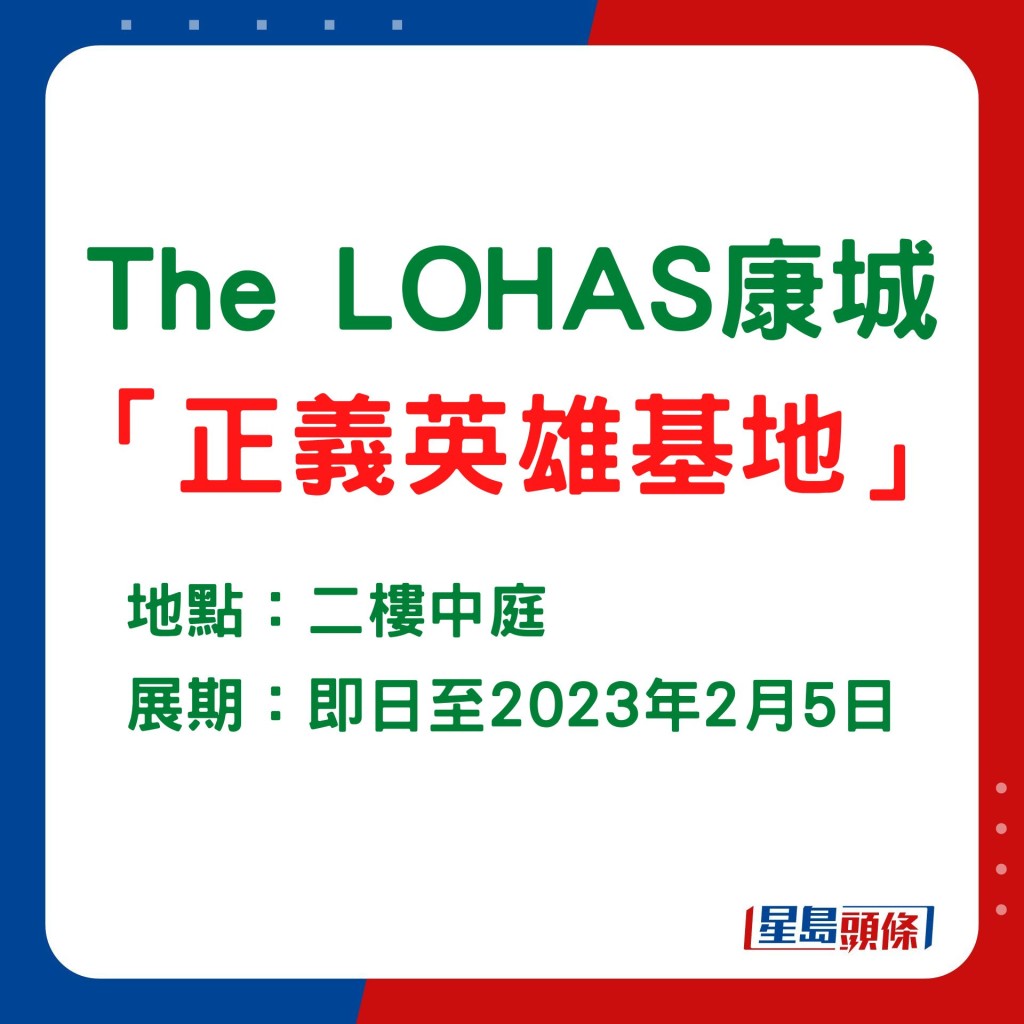 The LOHAS康城「正義英雄基地」的展期直至明年2月5日。