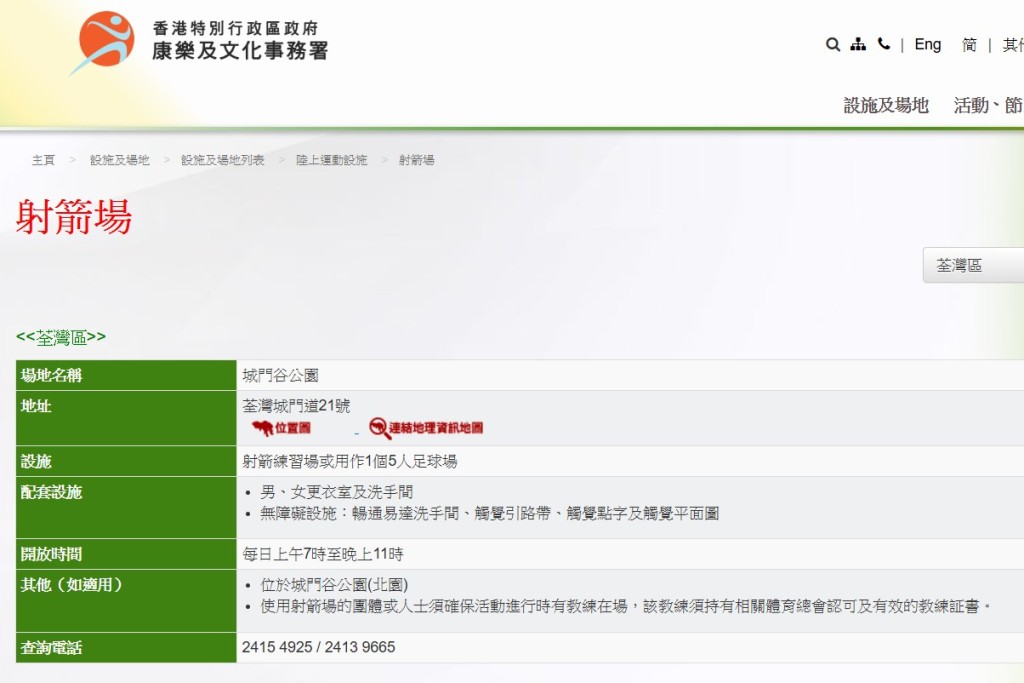康文署轄下的射箭場分別位於荃灣、黃大 仙和屯門。康文署網站截圖 康文署轄下的射箭場分別位於荃灣、黃大 仙和屯門。康文署網站截圖
