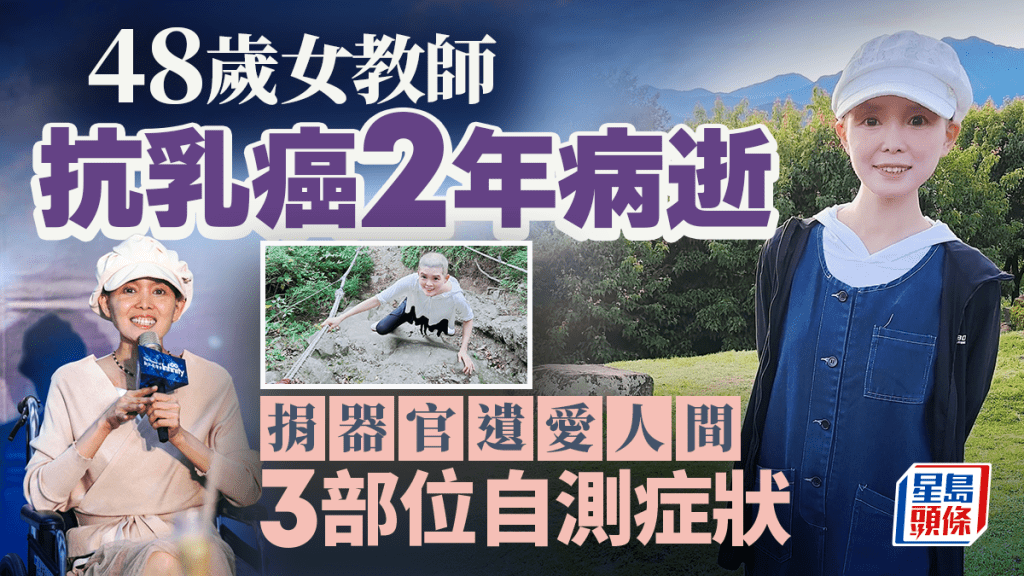 48歲乳癌女教師病逝 捐器官遺愛人間 3部位自測乳癌症狀