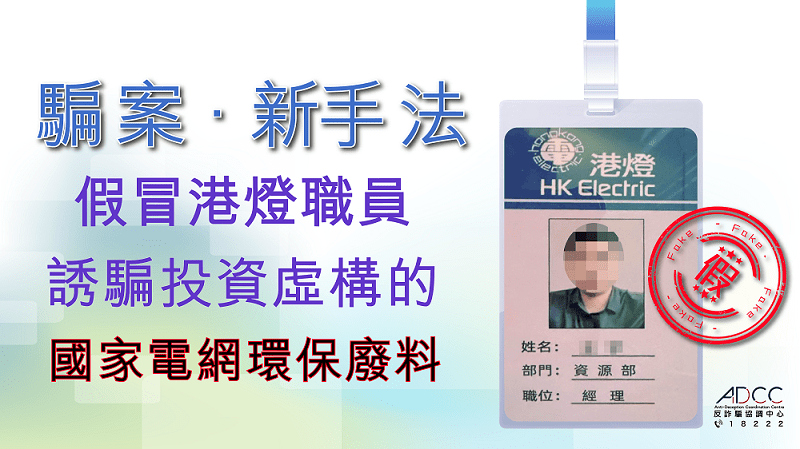 今年五月亦有騙徒假扮「港燈職員」，以類似手法行騙。警方反詐騙協調中心圖片