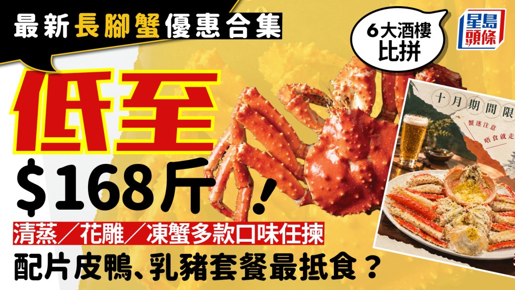 長腳蟹優惠2026｜$168/斤起！6大酒樓抵食推介 海港/福苑/金苑 $898即歎蟹鴨孖寶