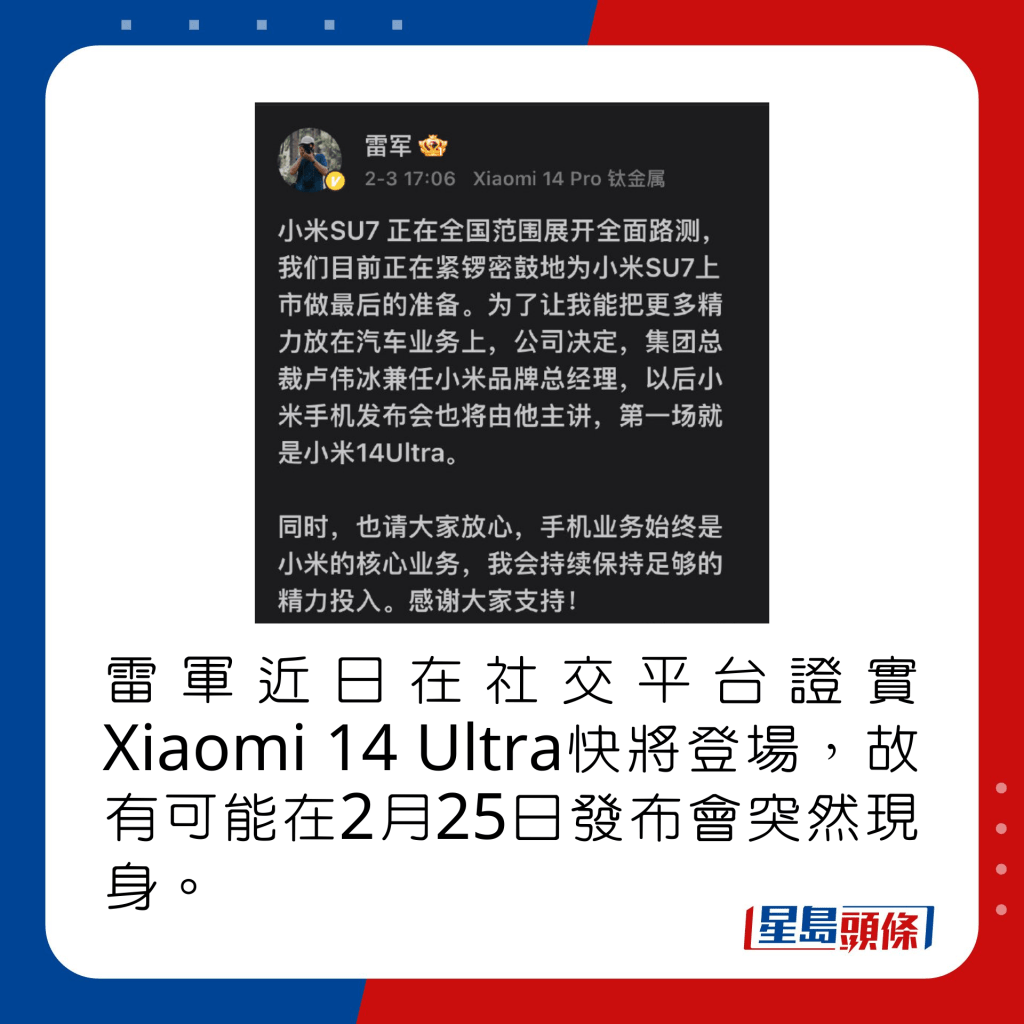 雷军近日在社交平台证实Xiaomi 14 Ultra快将登场，故有可能在2月25日发布会突然现身。