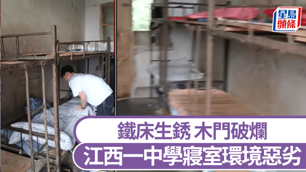 江西一中學寢室鐵床生銹木門破爛。