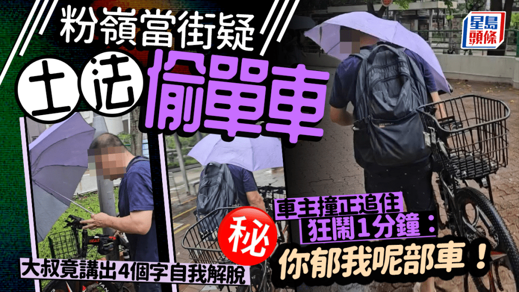 粉嶺當街疑土法偷單車 車主撞正追住狂鬧1分鐘 大叔竟講出4個字自我解脫
