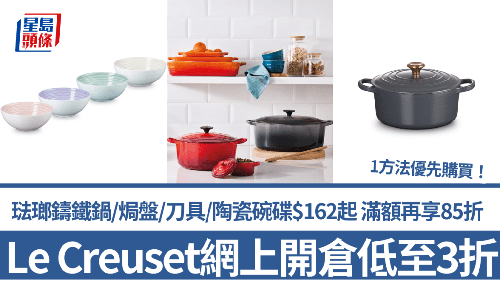 Le Creuset網上開倉低至3折！皇牌琺瑯鑄鐵鍋/焗盤/刀具/陶瓷碗碟$162起 滿額再享85折 1方法優先購買
