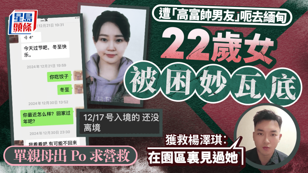 22歲女被「高富帥」男友騙至緬甸至今失蹤逾8個月,與王星、楊澤琪同園。