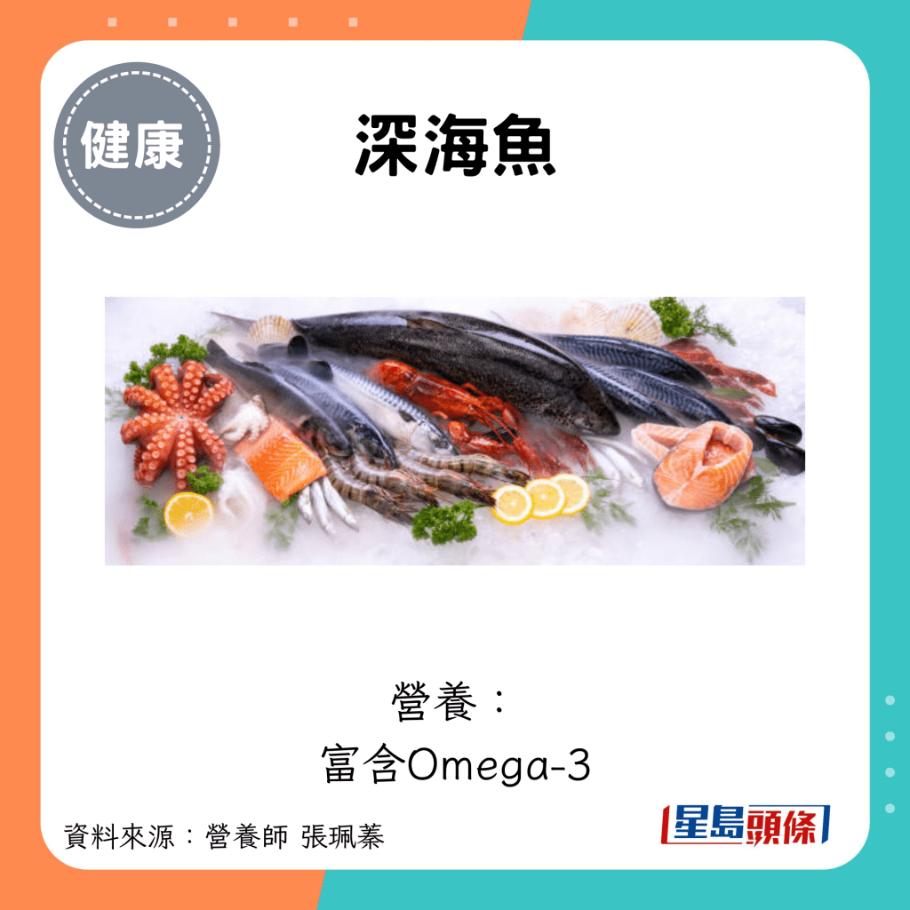 深海鱼：营养： 富含Omega-3