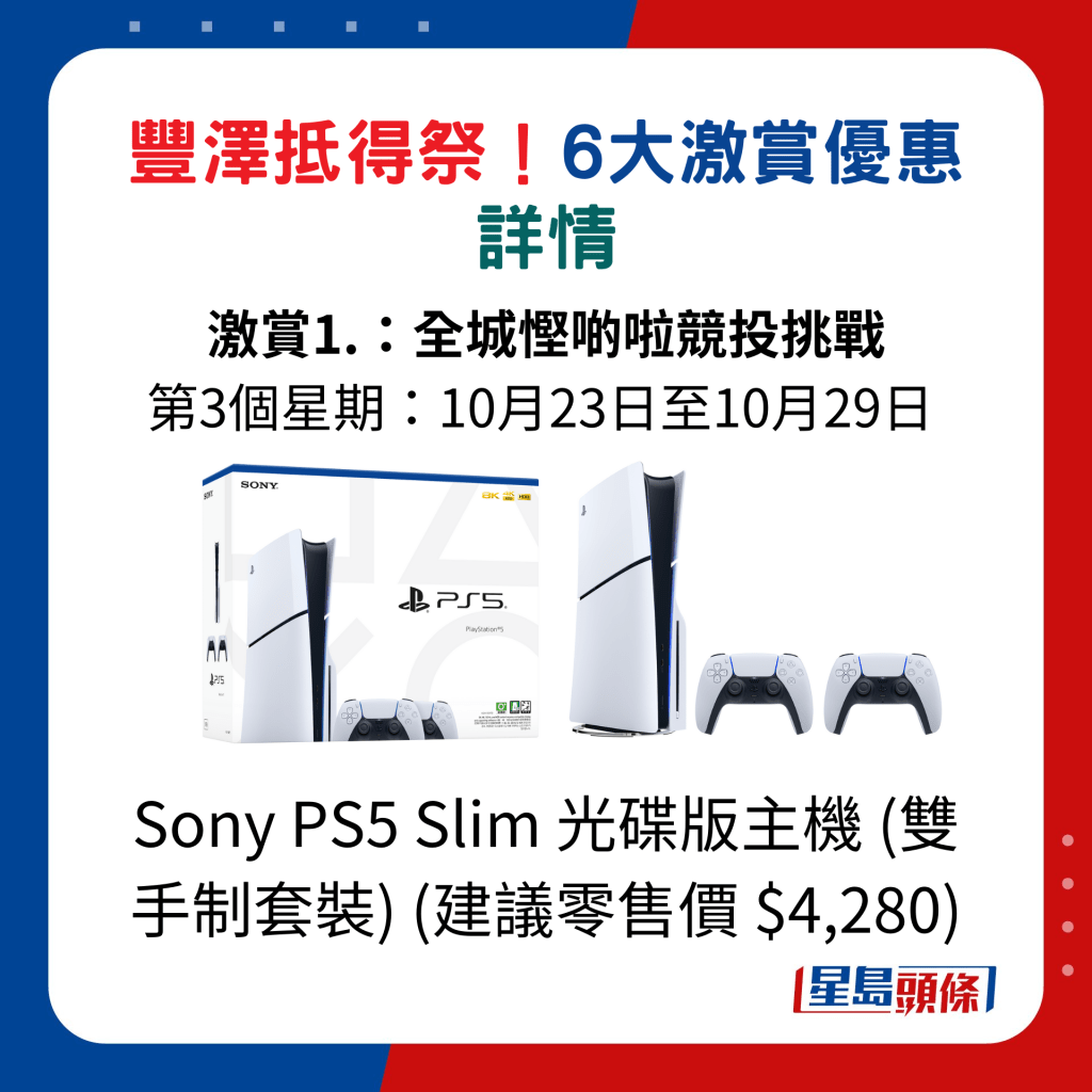 Sony PS5 Slim 光碟版主機 (雙手制套裝) (建議零售價 $4,280)