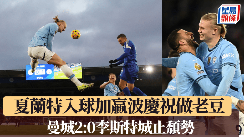 英超｜夏兰特入波庆祝做老豆 曼城2:0李斯特城结束5场不胜颓势