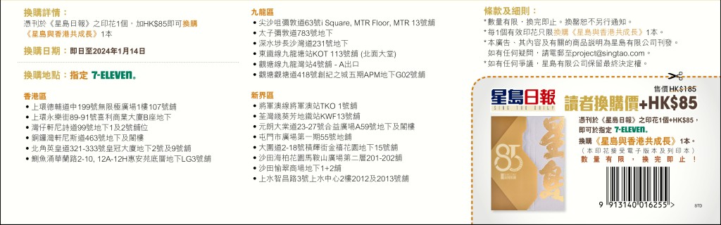 憑印花即可於指定7-11便利店以$85換購《星島與香港共成長》紀念書刊(共188頁)一本 憑印花即可於指定7-11便利店以$85換購《星島與香港共成長》紀念書刊(共188頁)一本