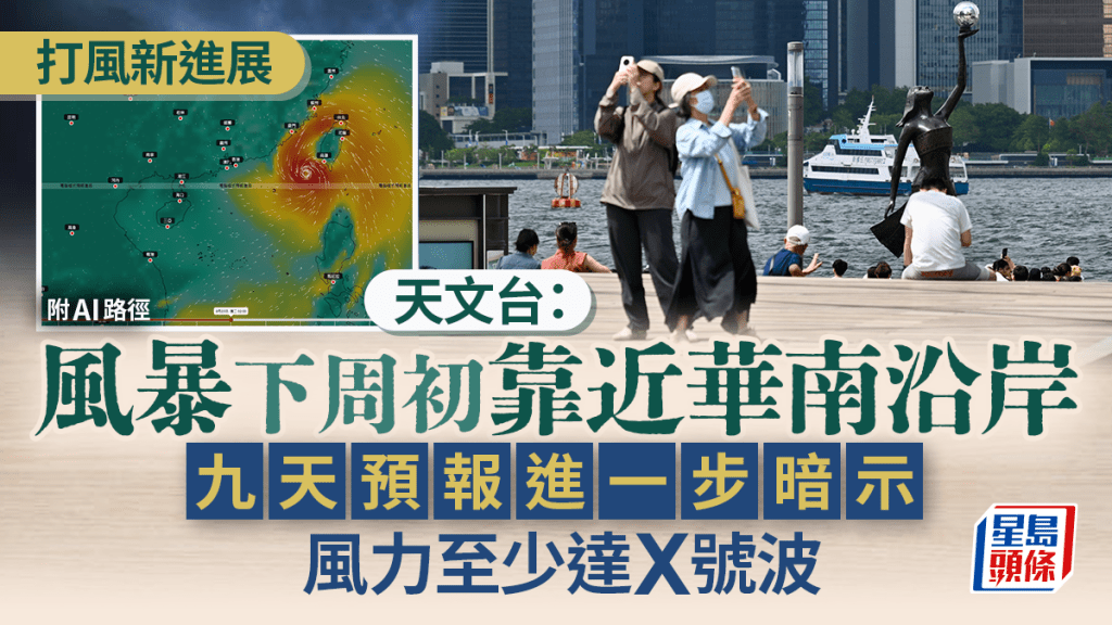 打風︱「兩連風」有進展 天文台：風暴下周初靠近華南沿岸 九天預報暗示至少有X號波（附AI預測）