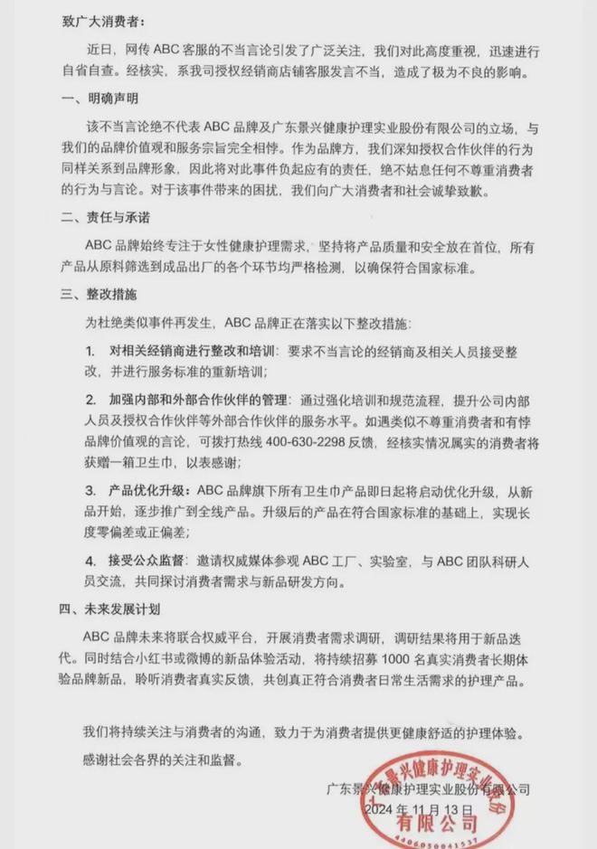 ABC衛生巾就客服不當言論道歉。微博