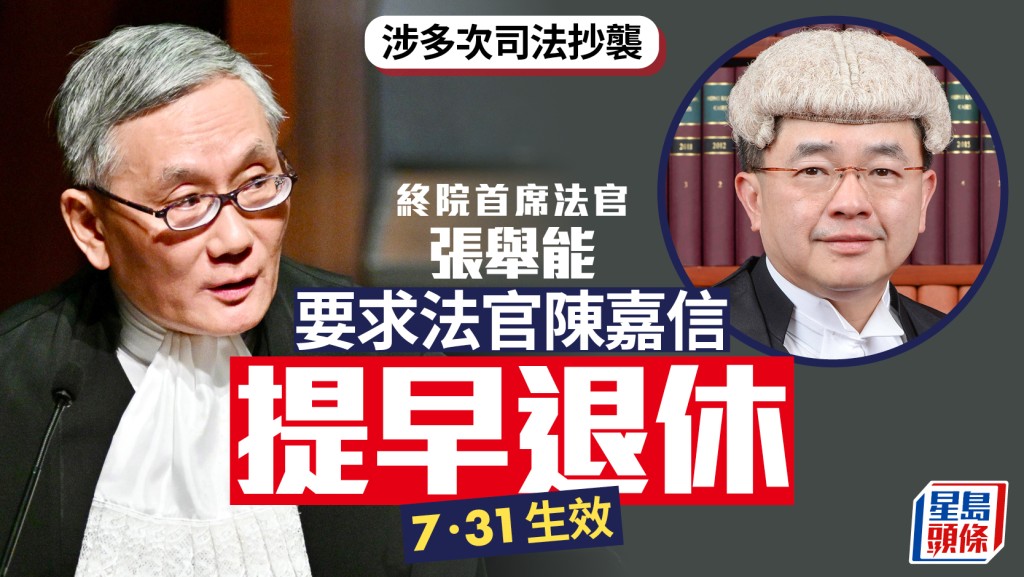 法官陳嘉信涉多次司法抄襲 終院首席法官張舉能要求提早退休 7.31生效