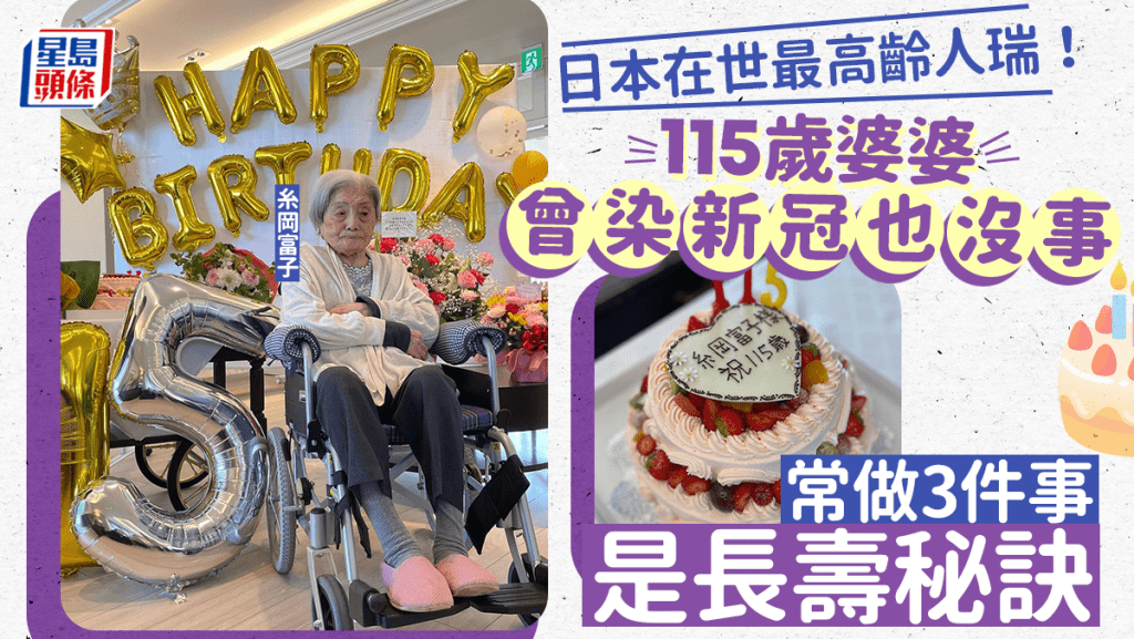 長壽方法︱日本在世最高齡人瑞 115歲婆婆常做3件事 1款人氣飲品是長壽秘訣？