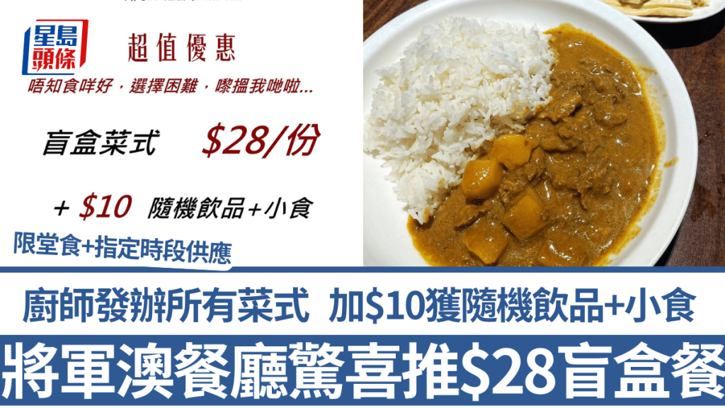 將軍澳餐廳驚喜推$28盲盒餐！廚師發辦所有菜式 加$10隨機飲品+小食 限堂食+指定時段供應