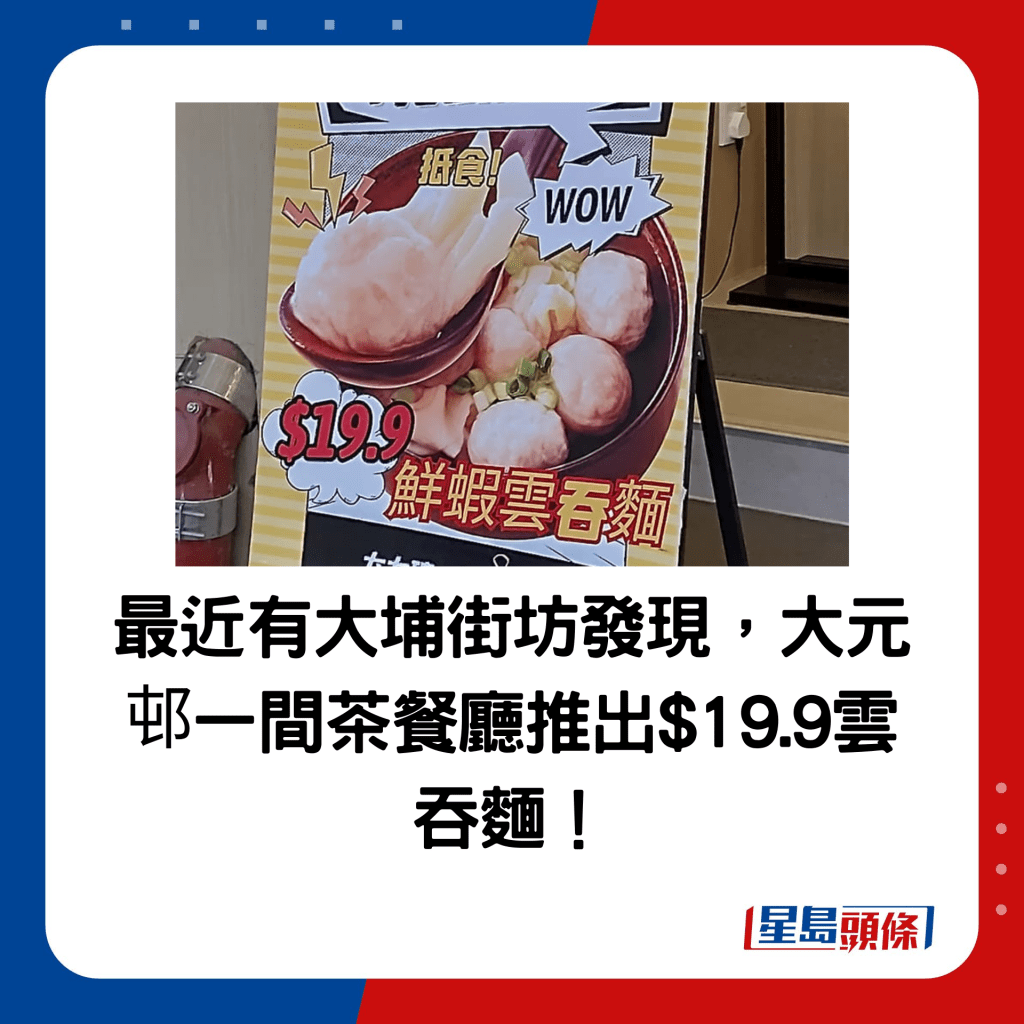 最近有大埔街坊發現，大元邨一間茶餐廳推出$19.9雲吞麵！