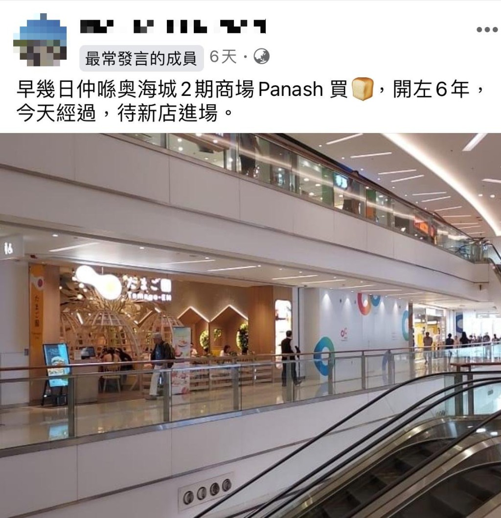 最近有网民不约而同相继在Facebook群组 「全港店铺消息（开张/执笠）关注组」发帖，表示发现Panash位于奥海城、荃湾荃锦中心及沙田一田店结业。（图片来源：Facebook@全港店铺消息（开张/执笠）关注组）