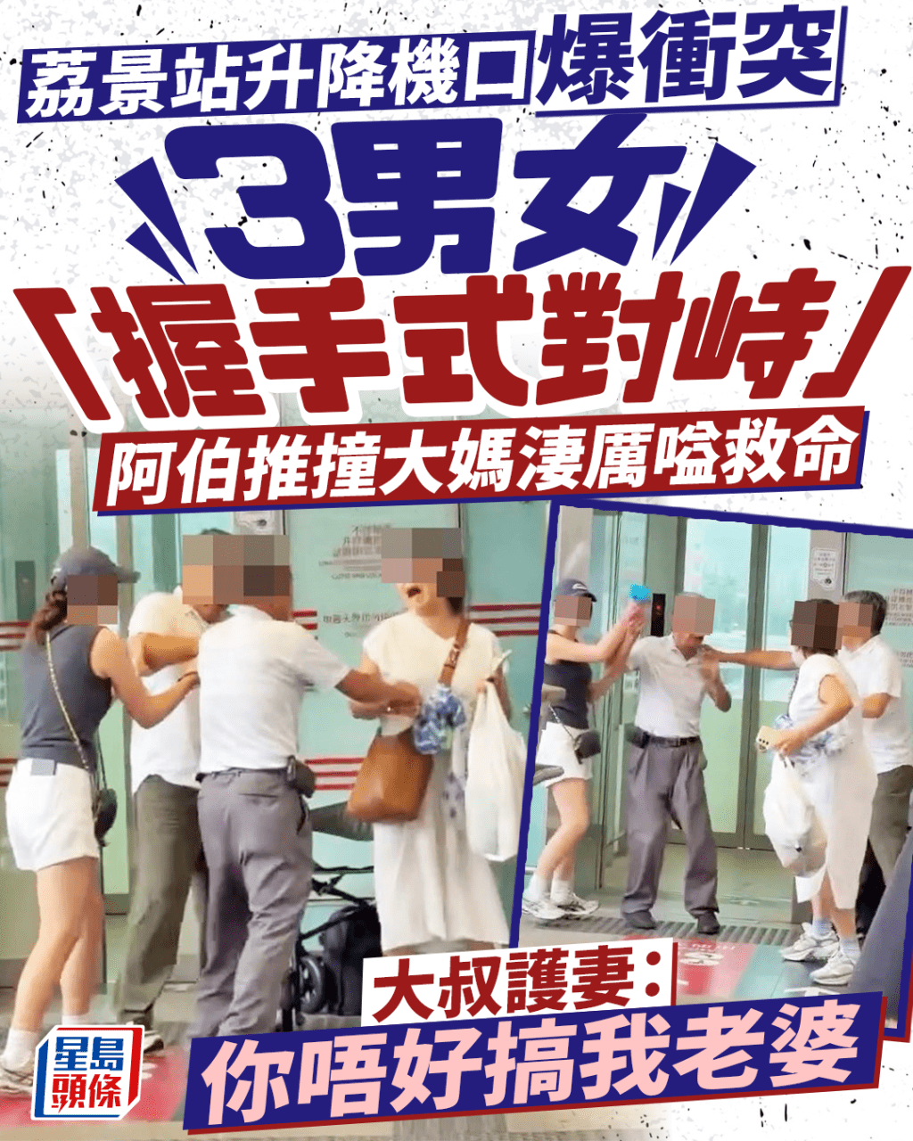 港鐵升降機口MMA 3男女「握手式對峙」 阿伯推撞•大媽淒厲嗌救命 大叔護妻:你唔好搞我老婆|Juicy叮 港鐵升降機口MMA 3男女「握手式對峙」 阿伯推撞•大媽淒厲嗌救命 大叔護妻:你唔好搞我老婆|Juicy叮