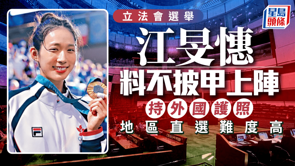 立法會選舉2025︱「劍后」江旻憓料不參選立法會 持外國護照及勝算成「障礙」
