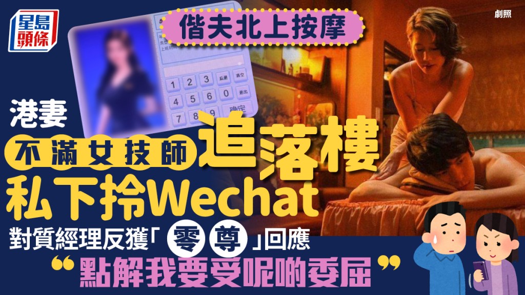 偕夫北上按摩 港妻不滿女技師私下拎WeChat  經理回應火上加油:點解我要受呢啲委屈