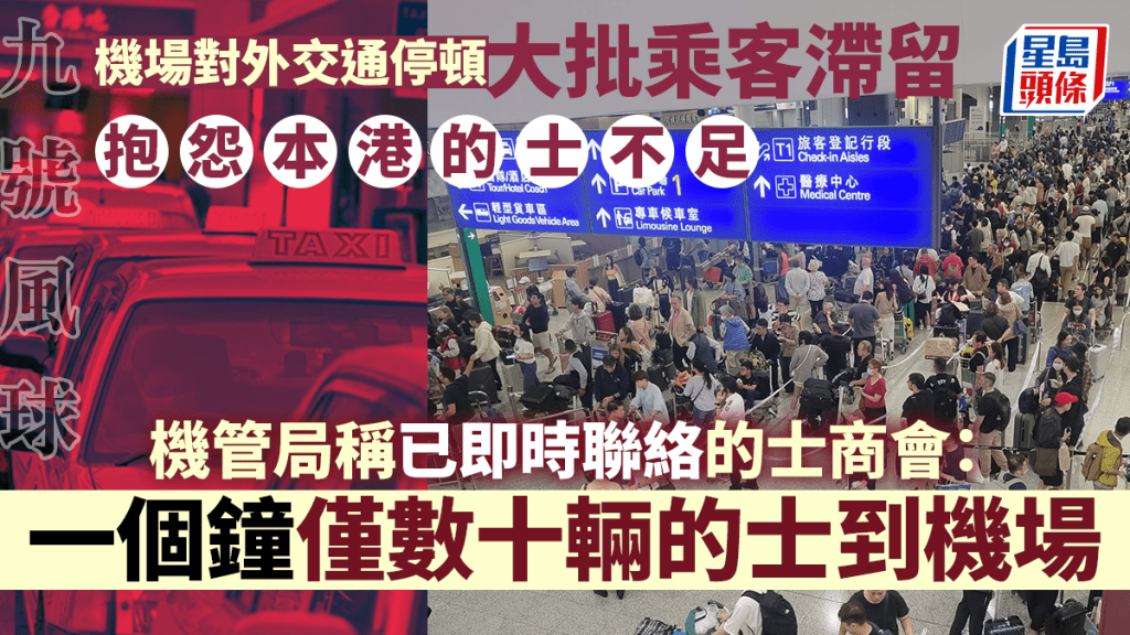 颱風「小犬」襲港，天文台8日晚上懸掛9號烈風及暴風信號，大批遊客被迫滯留在機場，等候的士超過3個小時，並抱怨本港的士供應不足。資料圖片