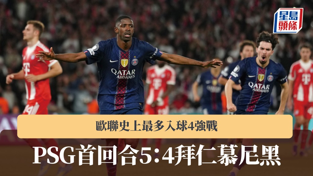 歐聯｜史上最多入球4強戰 巴黎聖日耳門首回合5：4拜仁慕尼黑。美聯社