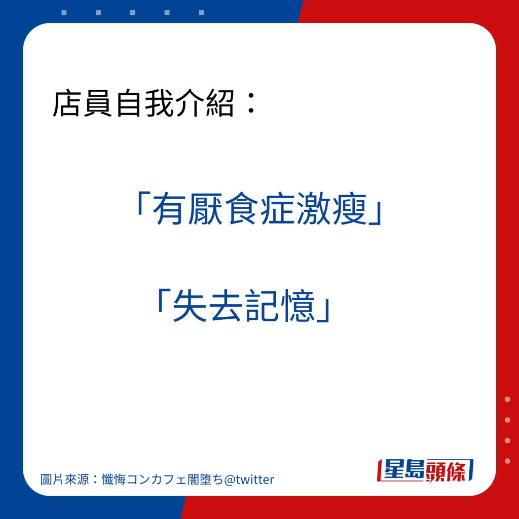 店員自我介紹：「有厭食症激瘦」