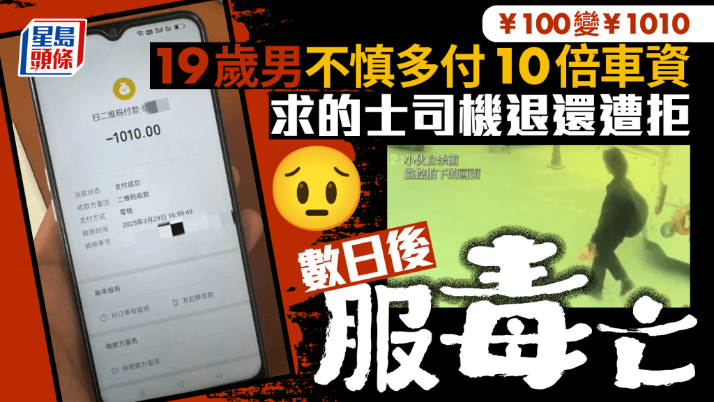 珍惜生命︱車資¥100錯按¥1010  的士司機拒退還  19歲男服毒亡家屬提告