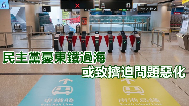民主黨憂慮東鐵綫伸延過海後,沿線擠迫問題會惡化。