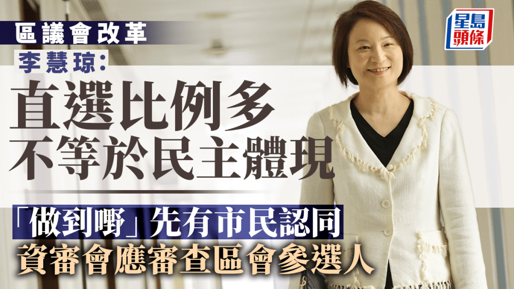 民建聯主席李慧琼表示,直選比例多不等於是民主體現。梁譽東攝