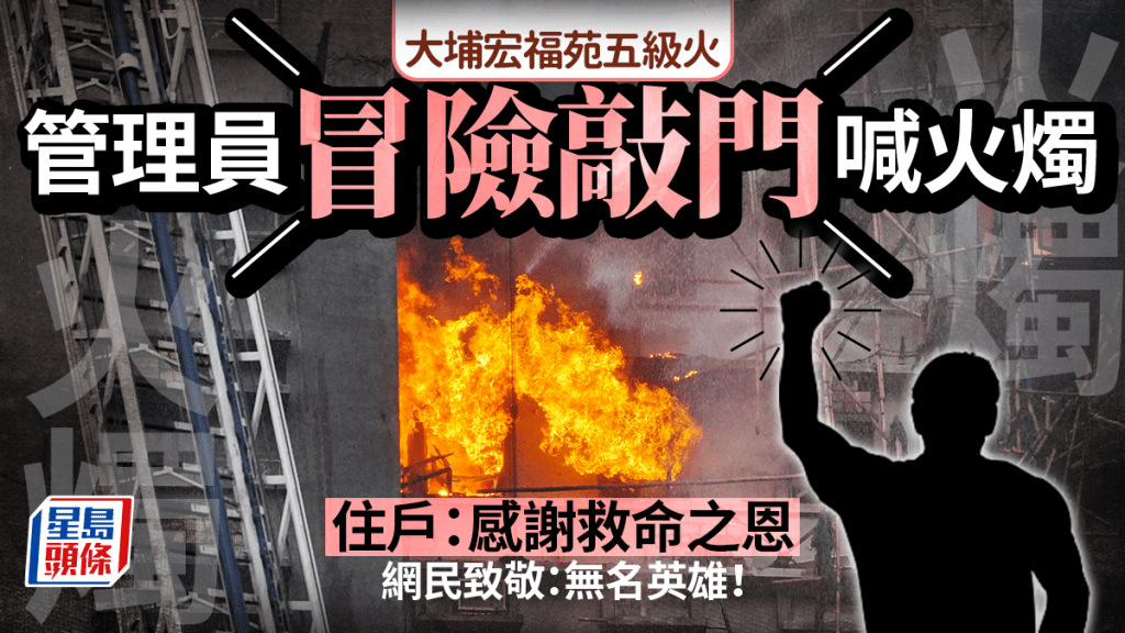 大埔宏福苑五級火｜管理員冒險敲門喊火燭 住戶感謝救命之恩 網民致敬：無名英雄