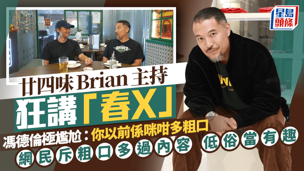廿四味Brian主持狂講「春X」 馮德倫面露尷尬：你以前係咪咁多粗口  網民斥粗口多過內容