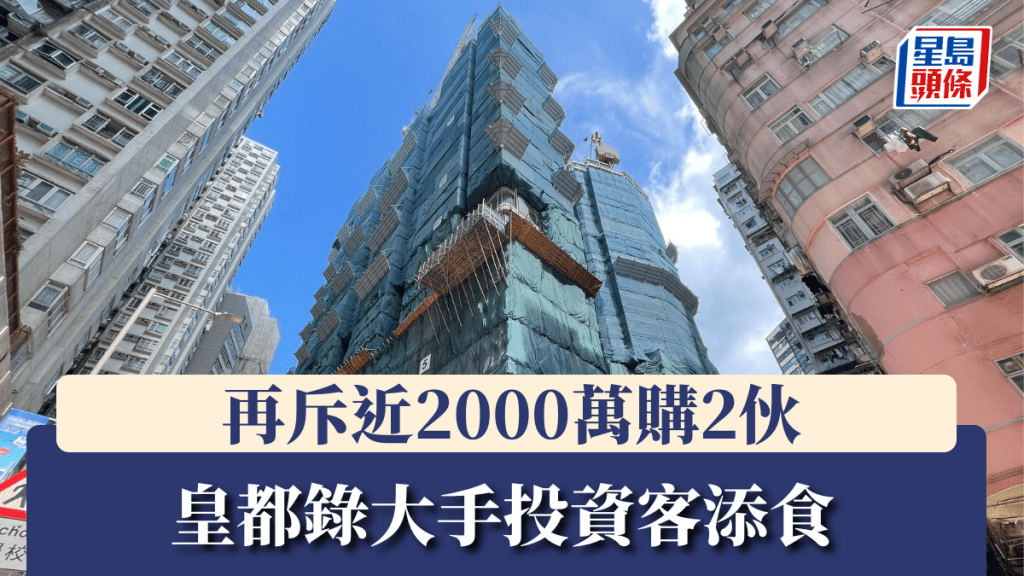 皇都錄大手投資客添食,再斥近2000萬購2伙。