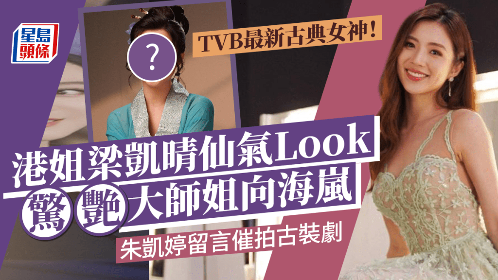 TVB最新古典女神！港姐梁凱晴仙氣Look驚艷大師姐向海嵐   朱凱婷留言催拍古裝劇