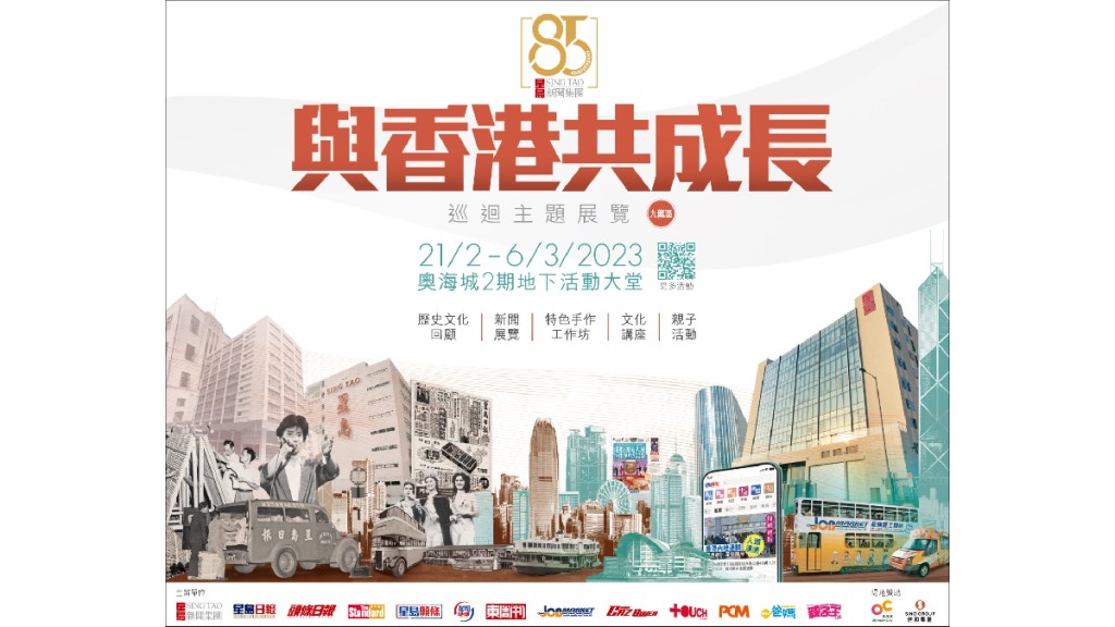 星島85周年「與香港共成長」巡迴主題展覽 (九龍區) 