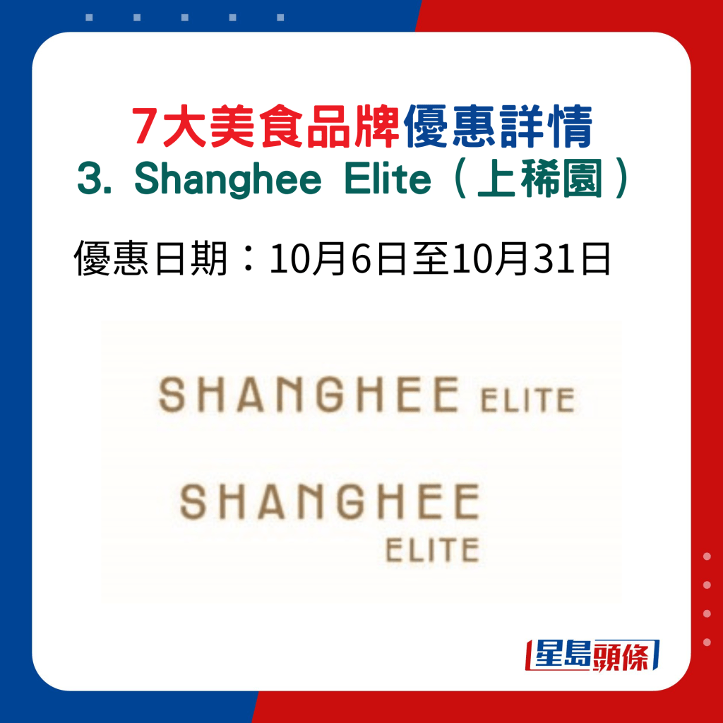 7大美﻿食品牌優惠詳情3. Shanghee Elite（上稀園）