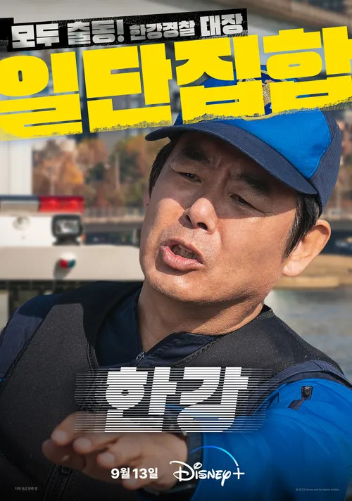成東鎰飾演漢江警察隊隊長。